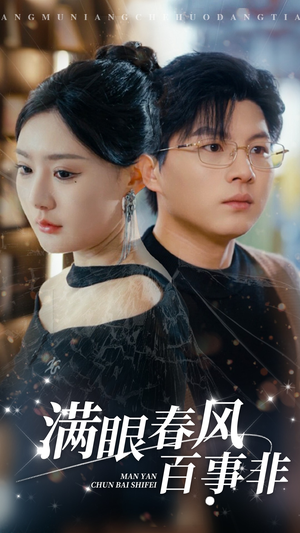 满眼春风百事非（31集）演员表