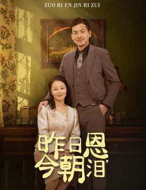 昨日恩今朝泪（61集）今日短剧分享