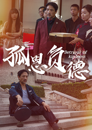 孤恩负德(60集) 孤恩负德(60集)爱短剧爱追剧