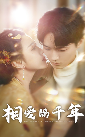 相爱隔千年（50集）大结局太过瘾了