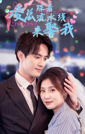 凌总踩着流水线来娶我（60集）热播短剧重燃