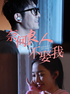 奈何良人不娶我（78集）每天短剧分享