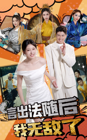 言出法随后我无敌了（63集）小短剧推荐
