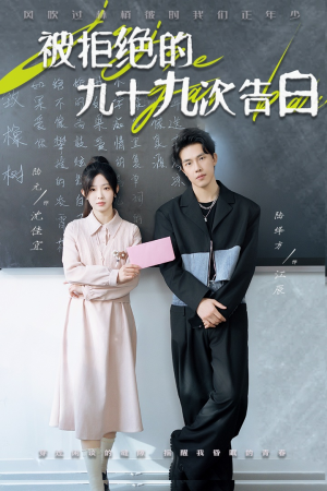 被拒绝的九十九次告白（56集）短剧