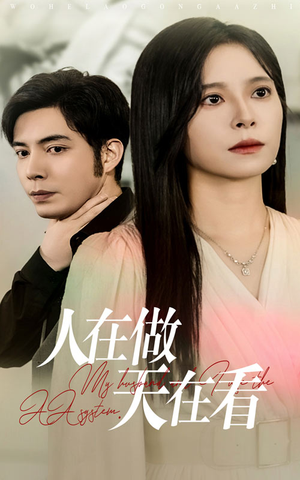 人在做天在看（42集）好看短剧分享