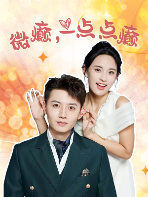 微癫一点点癫（88集）一起追短剧