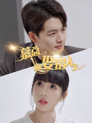 慕总你娶错人了（40集）番茄短剧看全集