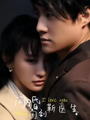 闪婚闪到靳医生（92集）好看短剧分享