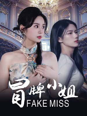 冒牌小姐（32集）网上可以看吗