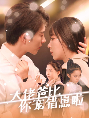 大佬爸比你宠错崽啦(59集) 大佬爸比你宠错崽啦(59集)最火爆的短剧