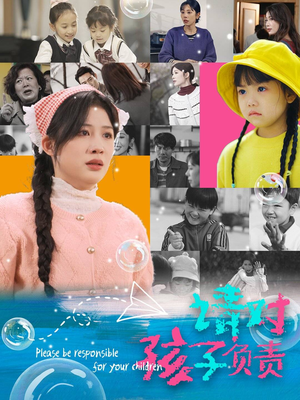 请对孩子负责（35集）观看软件