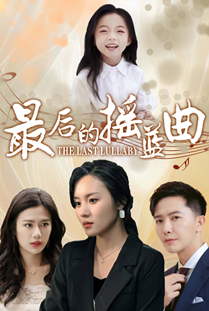 最后的摇篮曲（62集）高质量短剧推荐