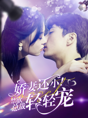 娇妻还小!禁欲总裁轻轻宠(77集) 娇妻还小!禁欲总裁轻轻宠(77集)爆款短剧抢先看