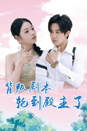 背叛剧本轮到殿主了（77集）简直不要太好看