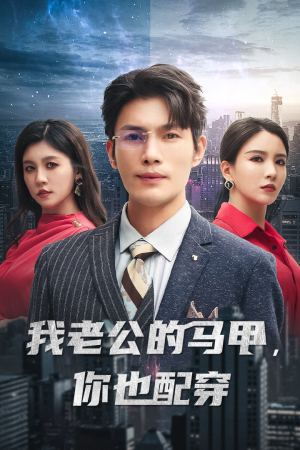 我老公的马甲，你也配穿（42集）真的太精彩了