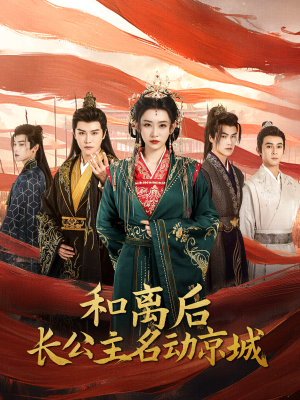 和离后长公主名动京城（79集）UC网盘在线看