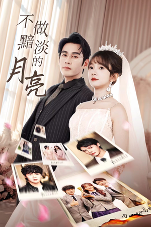 不做黯淡的月亮（33集）精彩短剧合集