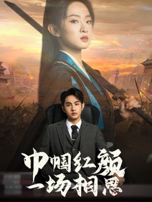 巾帼红颜一场相思（35集）好看的短剧推荐