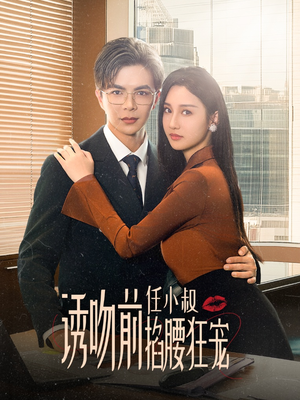 玫瑰娇吻（69集）全集一网打尽