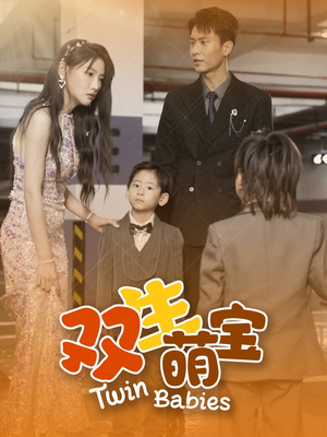 双生萌宝（60集）今日最火短剧