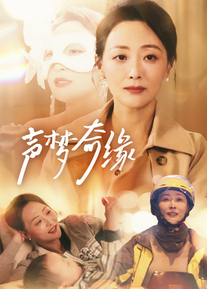 声梦奇缘（61集）海量资源免费看