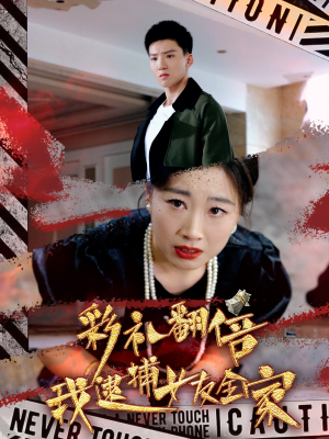 彩礼翻倍我逮捕女友全家（65集）短剧片段分享