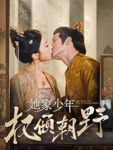 她家少年权倾朝野（80集）好短剧分享