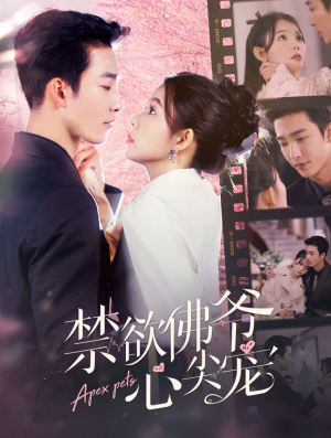 禁欲佛爷心尖宠（101集）深深爱上这部剧