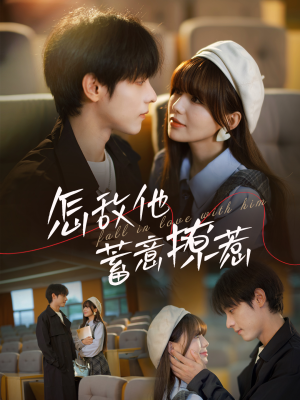 怎敌他蓄意撩惹（99集）演员表