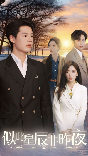 似此星辰非昨夜（36集）短剧全集免费看