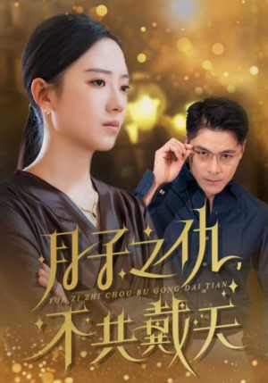 月子之仇不共戴天(60集) 月子之仇不共戴天(60集)分享热门短剧