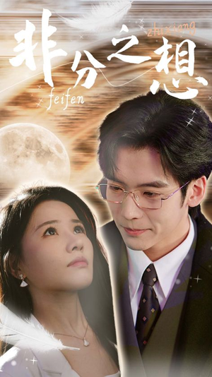 非分之想＆不及牡丹真国色（30集）好看到停不下来