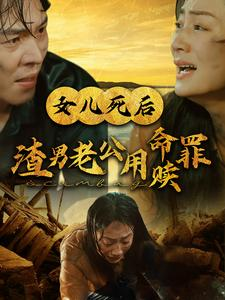 女儿死后渣男老公用命赎罪（46集）短剧中追到爽