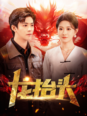 龙抬头（100集）短剧介绍