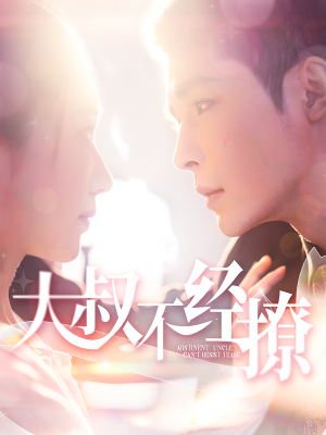 大叔不经撩（100集）红果免费看短剧