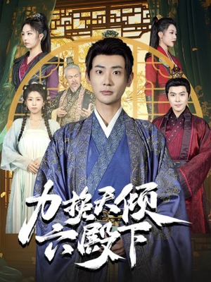 力挽天倾六殿下(74集) 力挽天倾六殿下(74集)一口气看完
