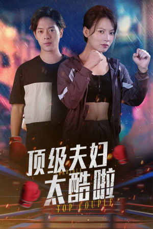 顶级夫妇太酷啦（68集）免费看