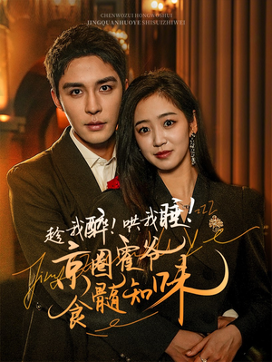 趁我醉哄我睡京圈霍爷食髓知味(63集) 趁我醉哄我睡京圈霍爷食髓知味(63集)恋爱短剧分享