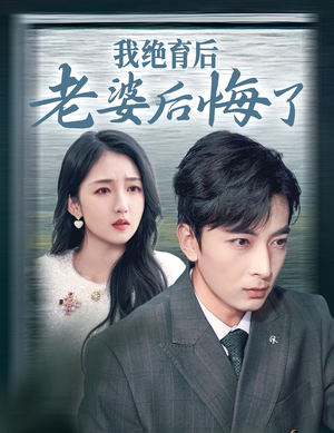 我绝育后老婆后悔了（35集）短剧热门推荐