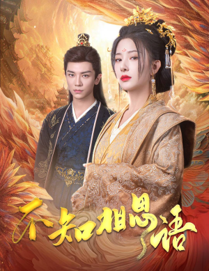 不知相思语（60集）超火短剧抢先看