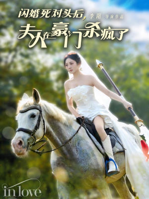 闪婚死对头后夫人在豪门杀疯了（60集）短剧分享剧集