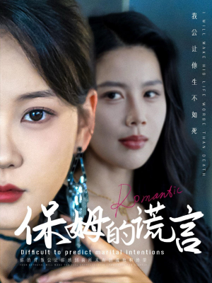 保姆的谎言(74集) 保姆的谎言(74集)短剧完整版免费