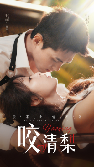 咬清梨(53集) 咬清梨(53集)短剧太精彩