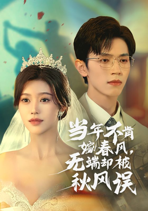 当年不肯嫁春风无端却被秋风误（34集）精彩短剧看全集