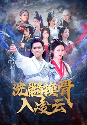 洗髓换骨入凌云（60）热门短剧追到爽