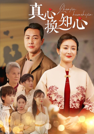 真心换知心（87）更新时间