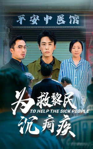 为救黎民沉疴疾（45集）最火爆短剧