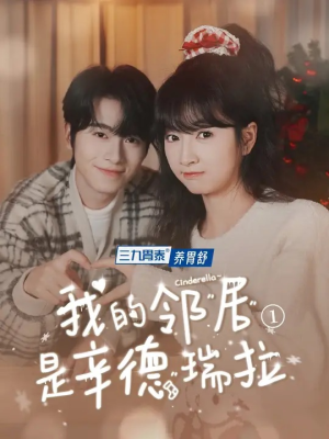 我的邻居是辛德瑞拉（6集）最新热剧免费看