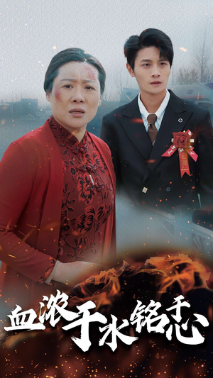 血浓于水铭于心（30集）爆款短剧抢先看