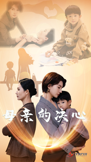 母亲的决心（31集）热播短剧排行榜